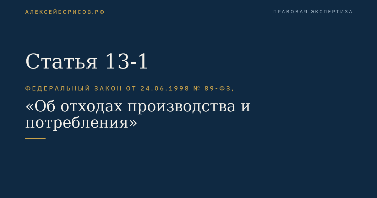 Статья 13-1