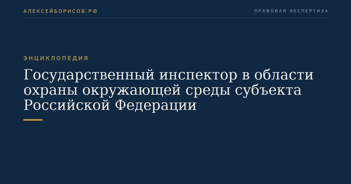 Государственный инспектор в области охраны окружающей среды субъекта Российской Федерации