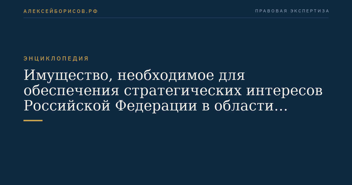 Property necessary for ensuring the strategic interests of the Russian Federation in the areas of defense and state security, protection of morality, health, rights and legitimate interests of citizens of the Russian Federation