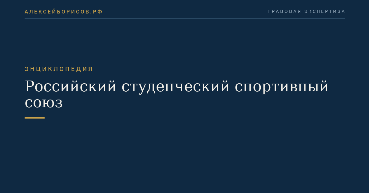 Российский студенческий спортивный союз