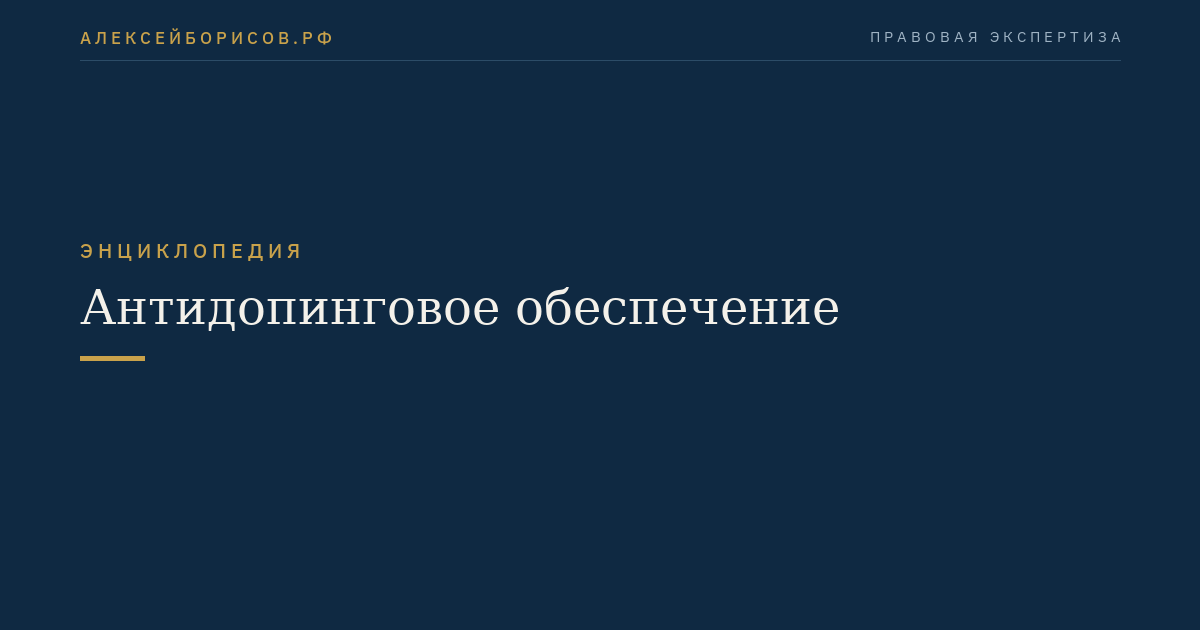 Антидопинговое обеспечение