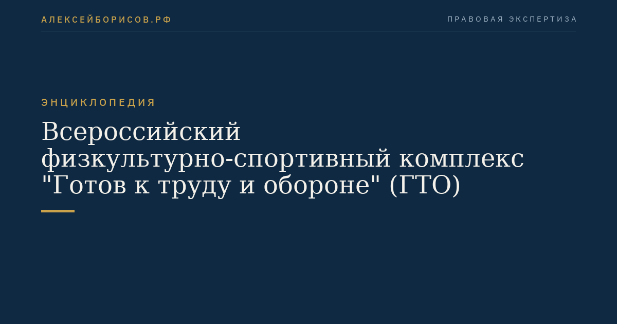 Всероссийский физкультурно-спортивный комплекс "Готов к труду и обороне" (ГТО)