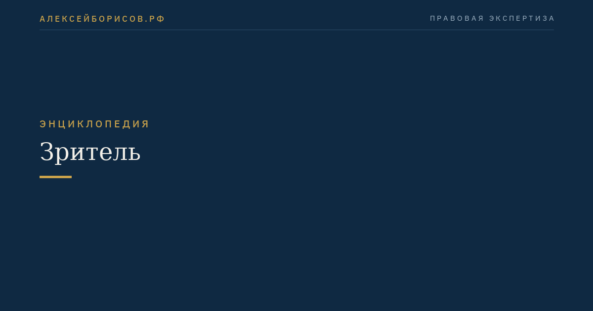 Зритель