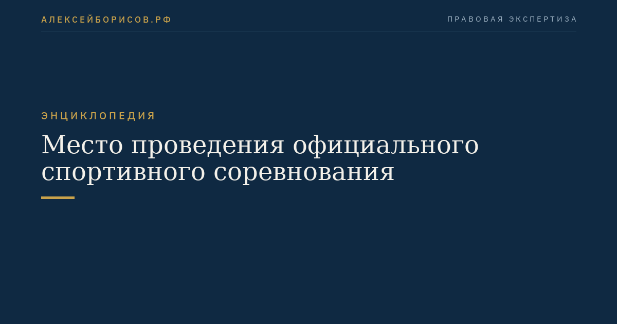 Место проведения официального спортивного соревнования