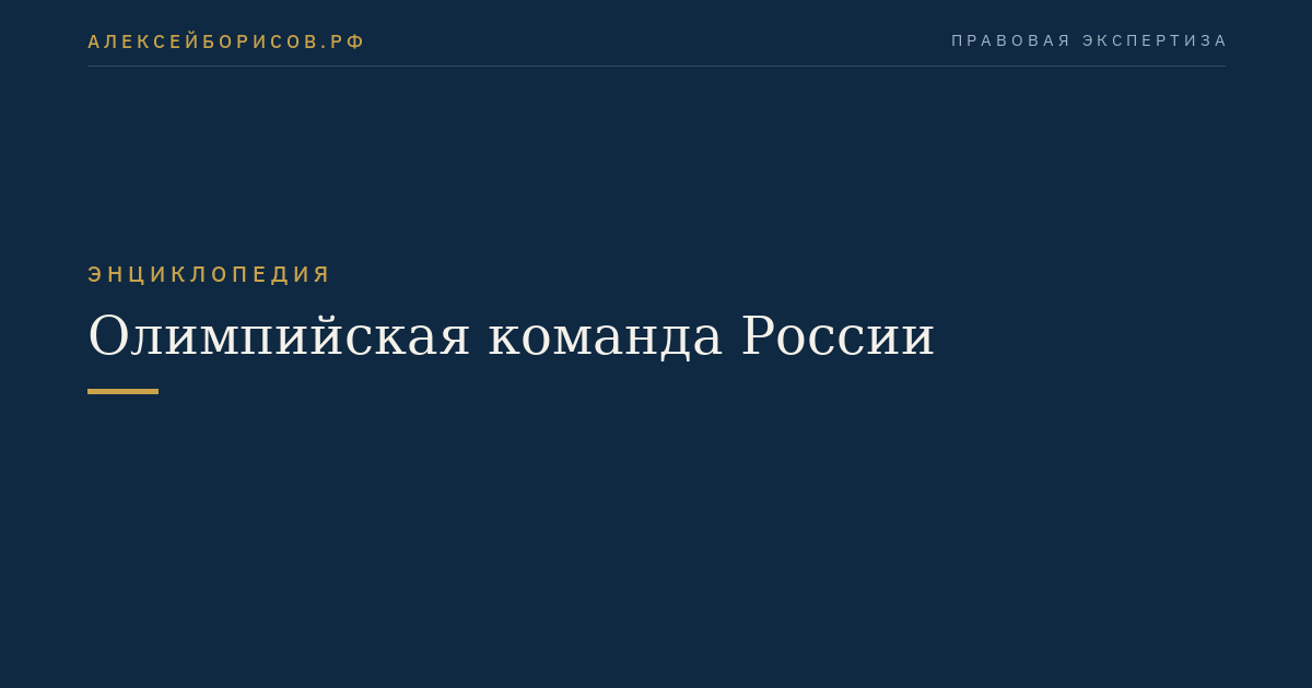 Олимпийская команда России