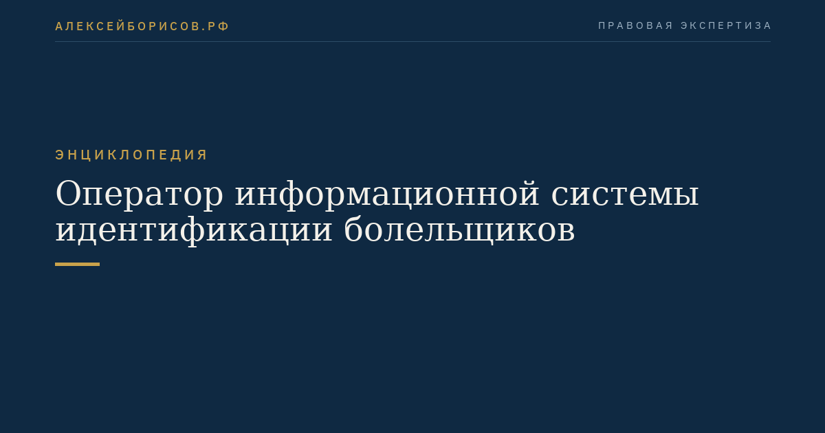 Оператор информационной системы идентификации болельщиков