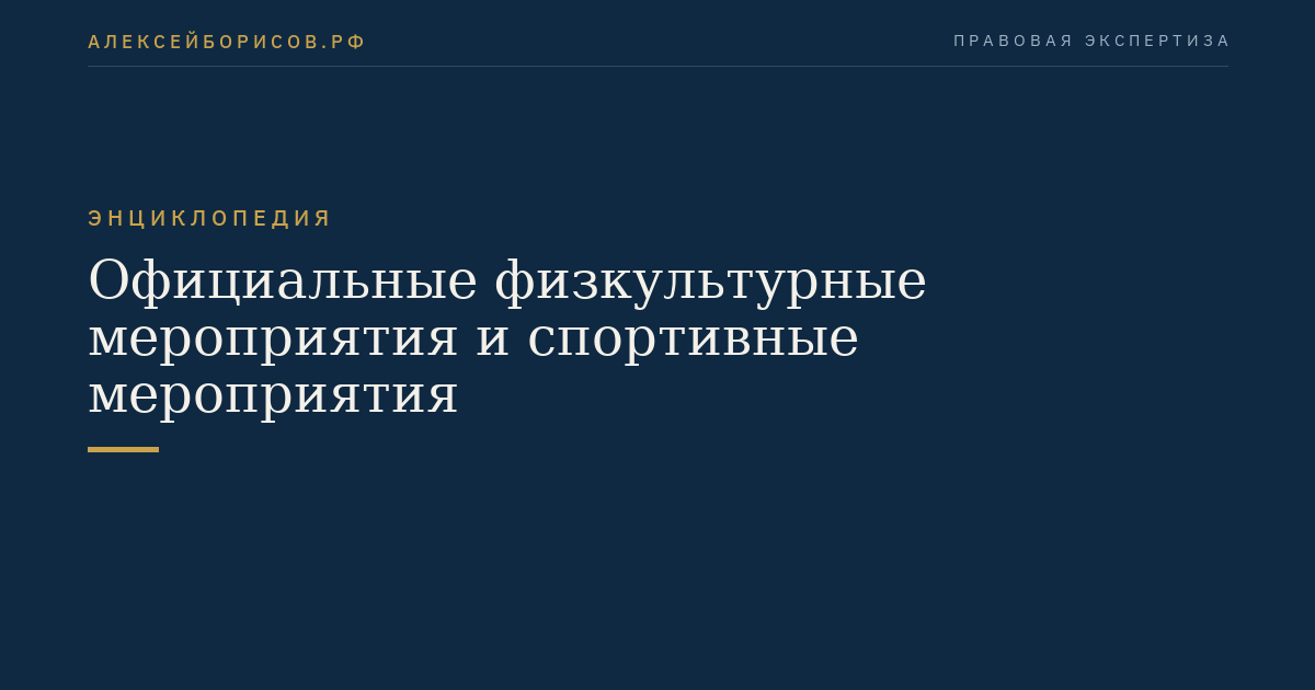 Официальные физкультурные мероприятия и спортивные мероприятия
