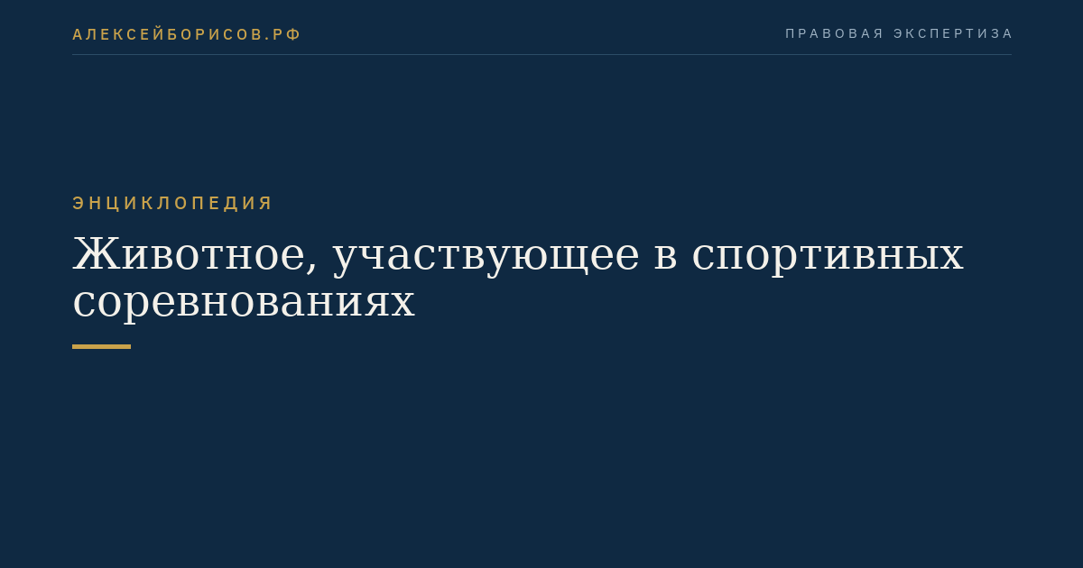 Животное, участвующее в спортивных соревнованиях
