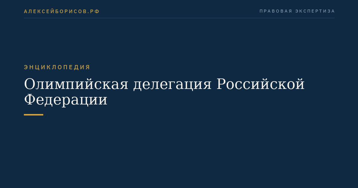 Олимпийская делегация Российской Федерации