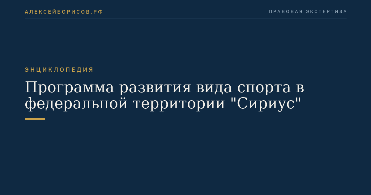 Программа развития вида спорта в федеральной территории "Сириус"