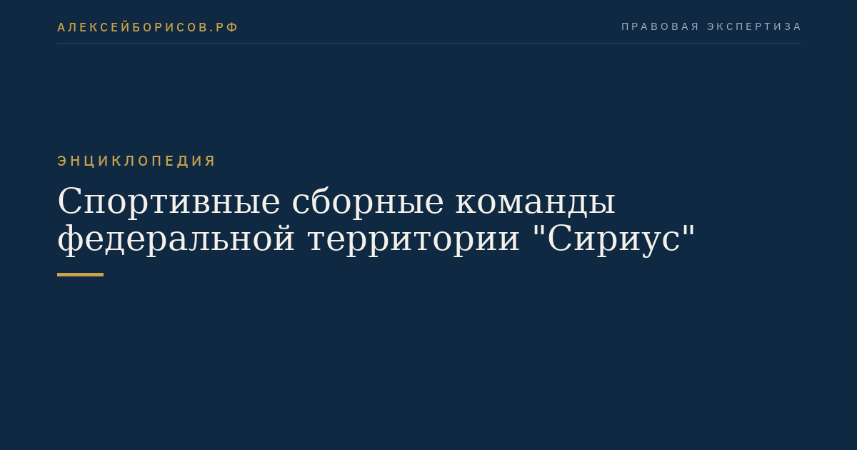 Спортивные сборные команды федеральной территории "Сириус"