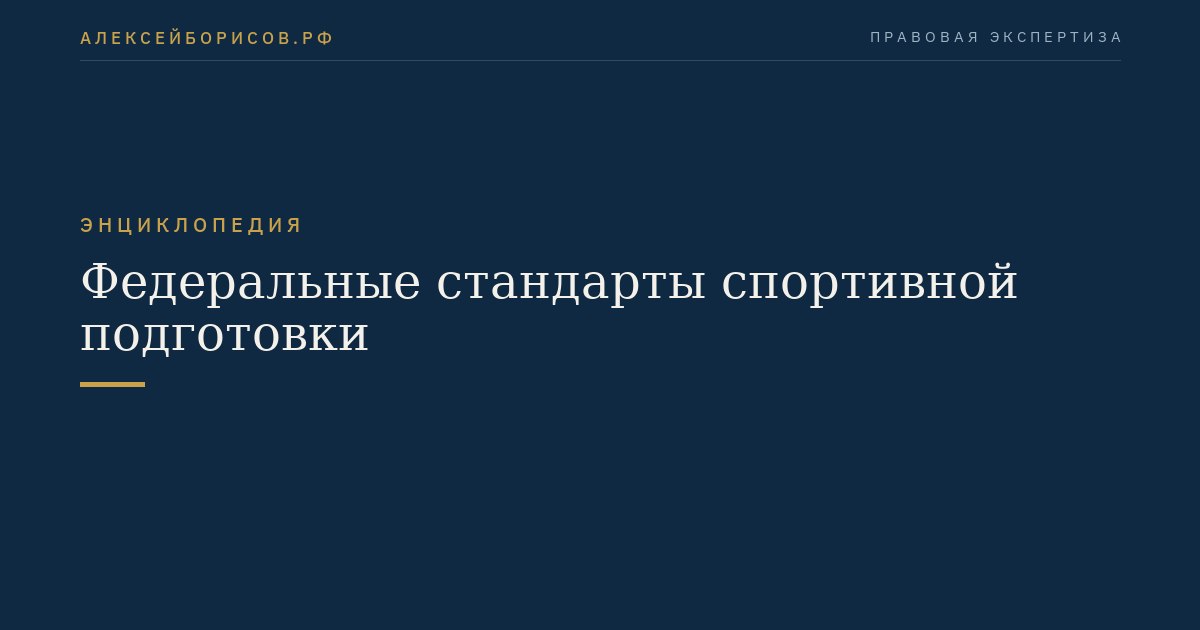 Федеральные стандарты спортивной подготовки