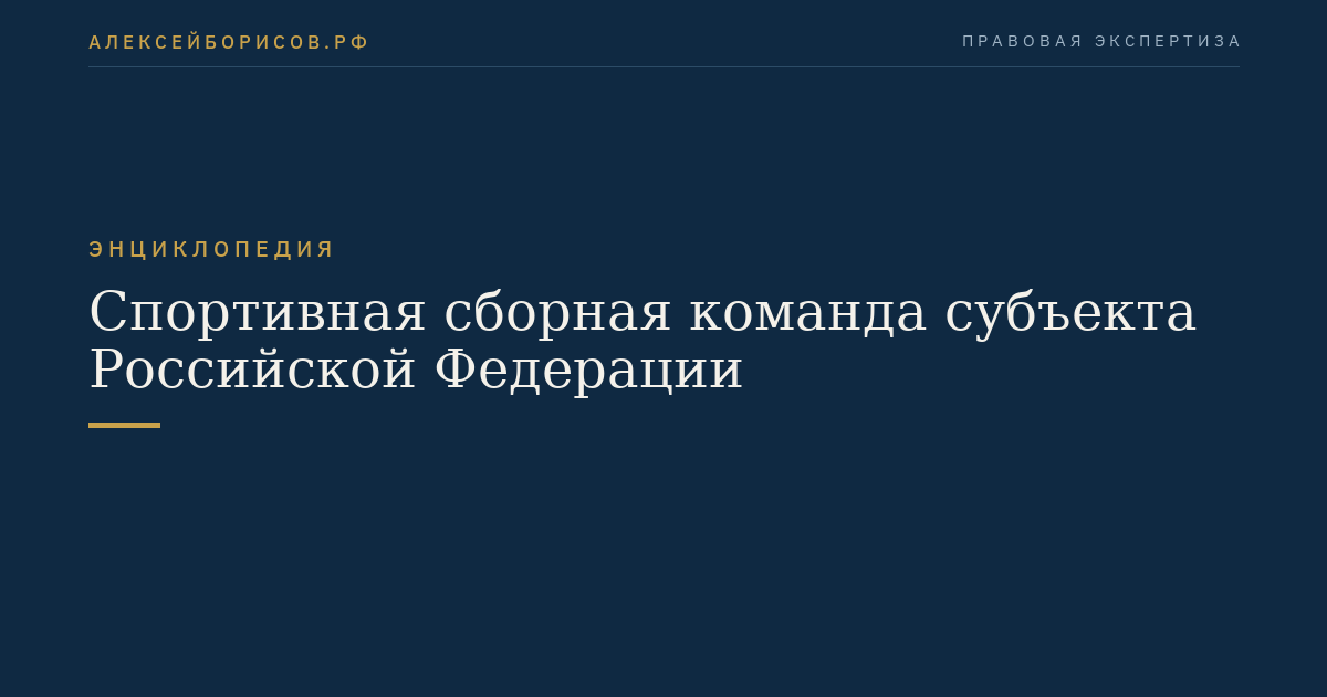 Спортивная сборная команда субъекта Российской Федерации