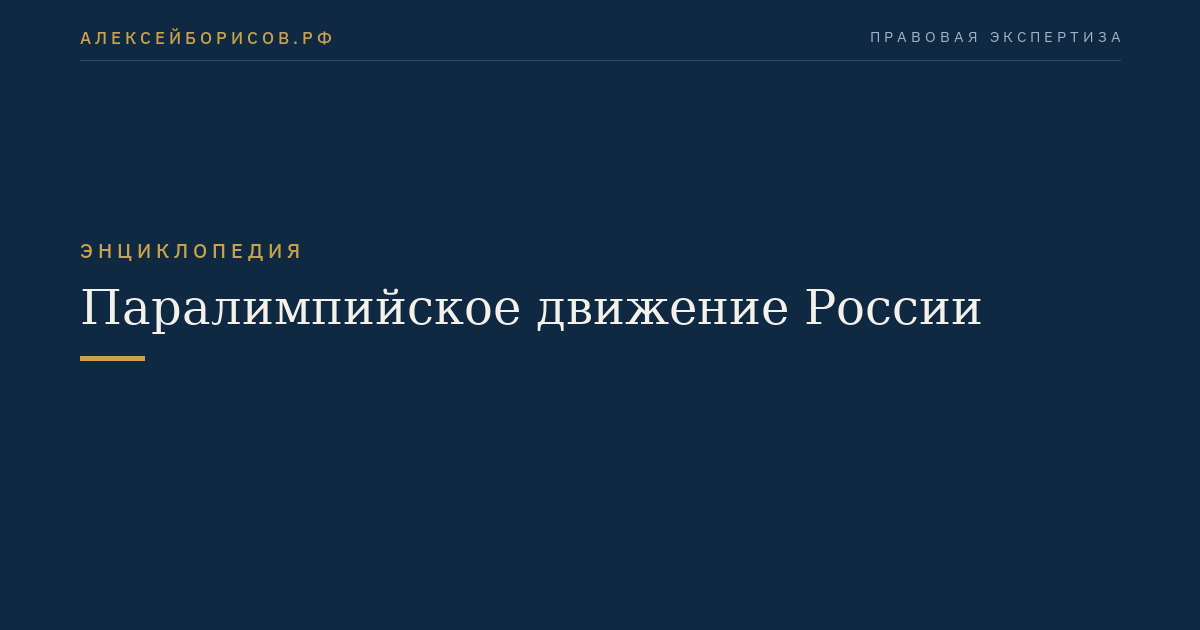 Паралимпийское движение России