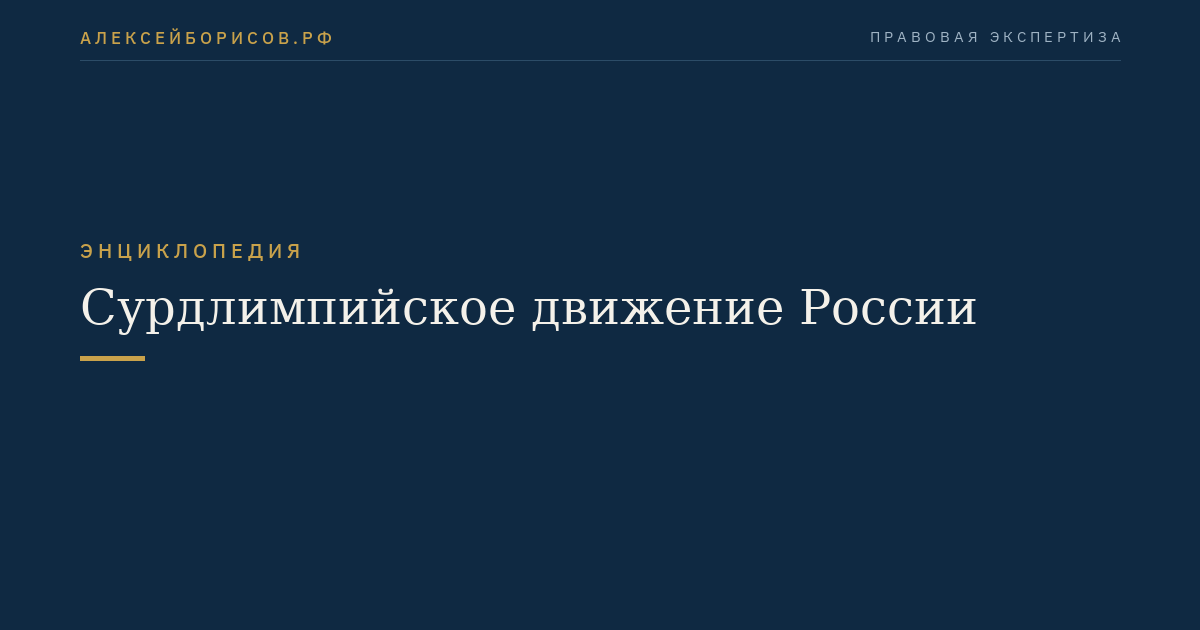 Сурдлимпийское движение России