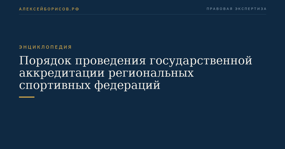 Порядок проведения государственной аккредитации региональных спортивных федераций