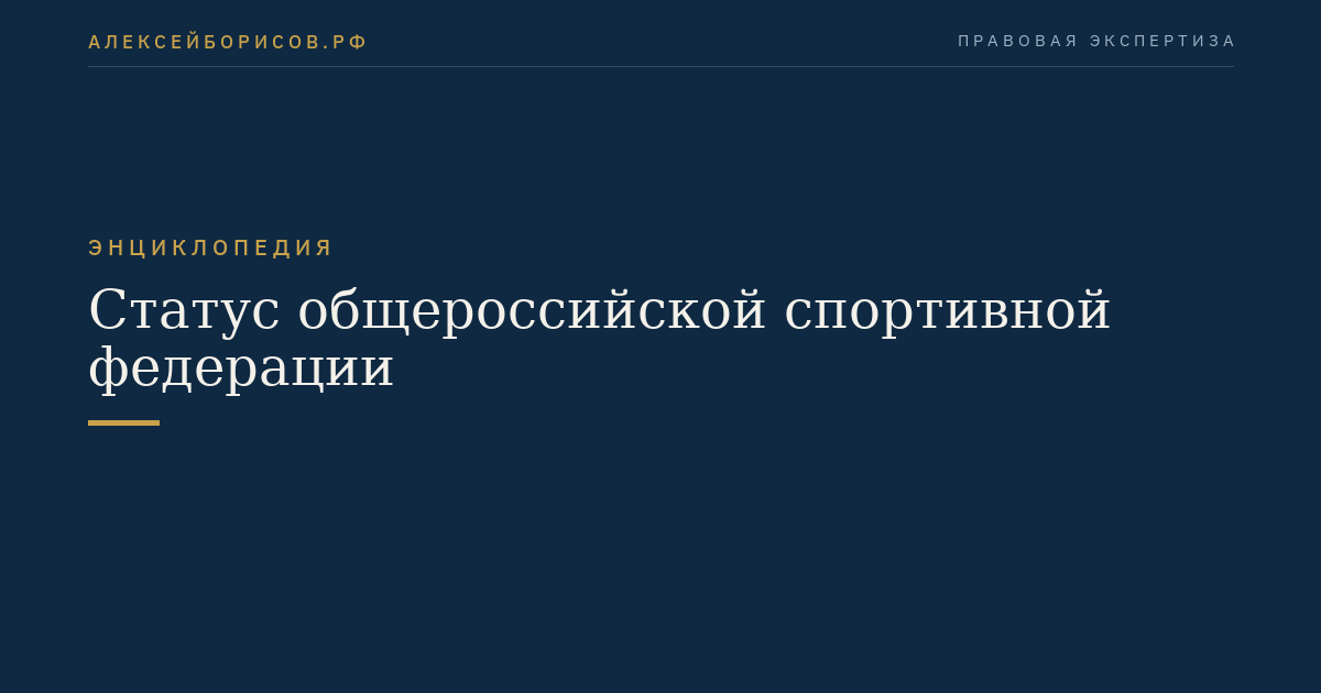 Статус общероссийской спортивной федерации