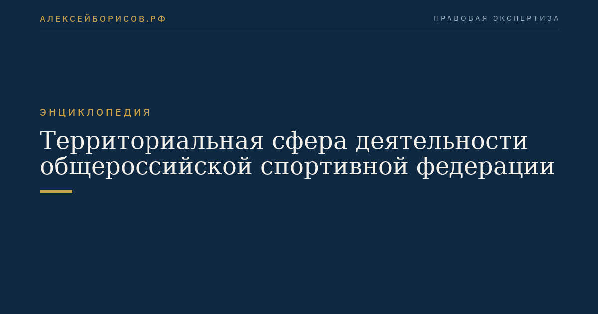 Территориальная сфера деятельности общероссийской спортивной федерации