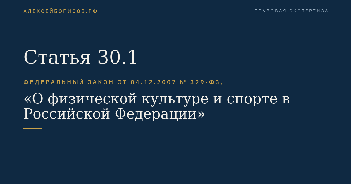 Статья 30.1