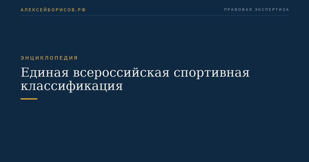 Unified All-Russian Sports Classification