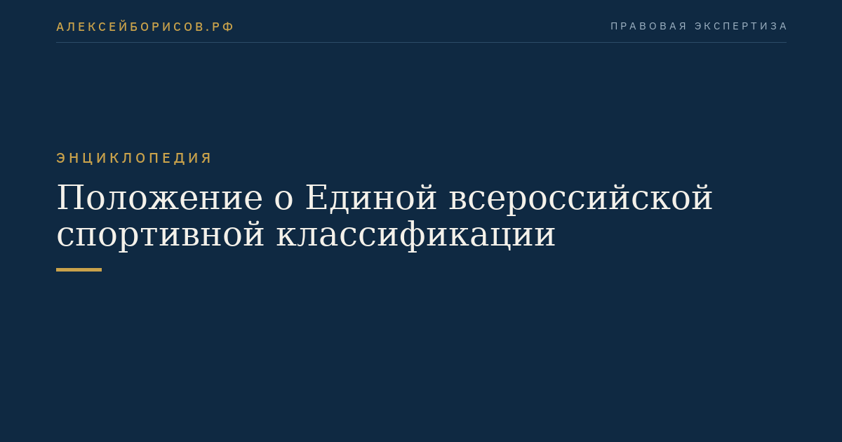 Position on the Unified All-Russian Sports Classification