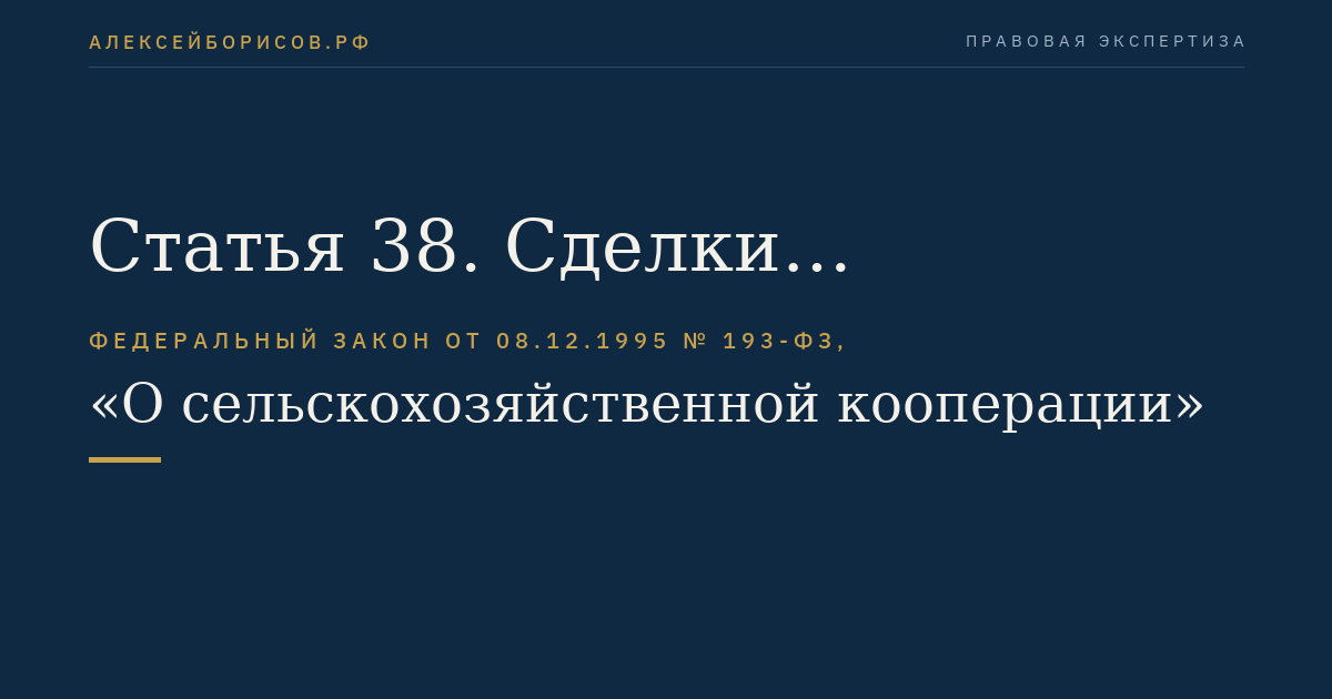 Статья 38. Сделки кооператива