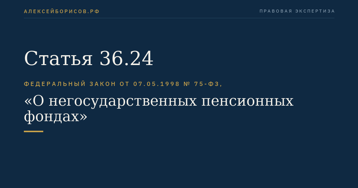 Статья 36.24