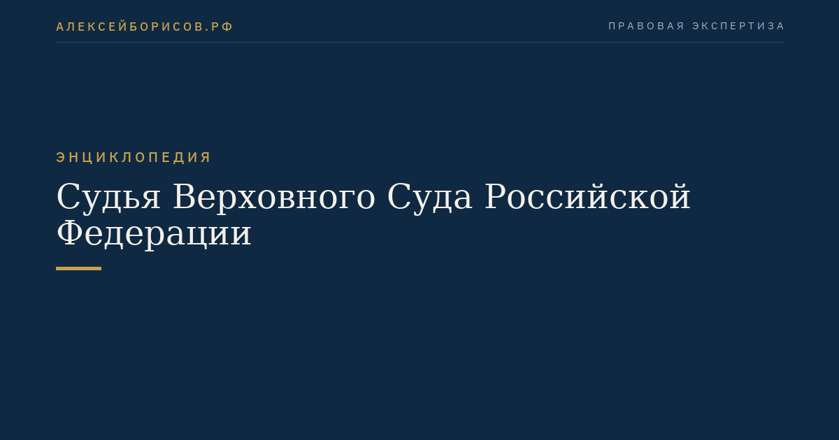 Richter des Obersten Gerichts der Russischen Föderation