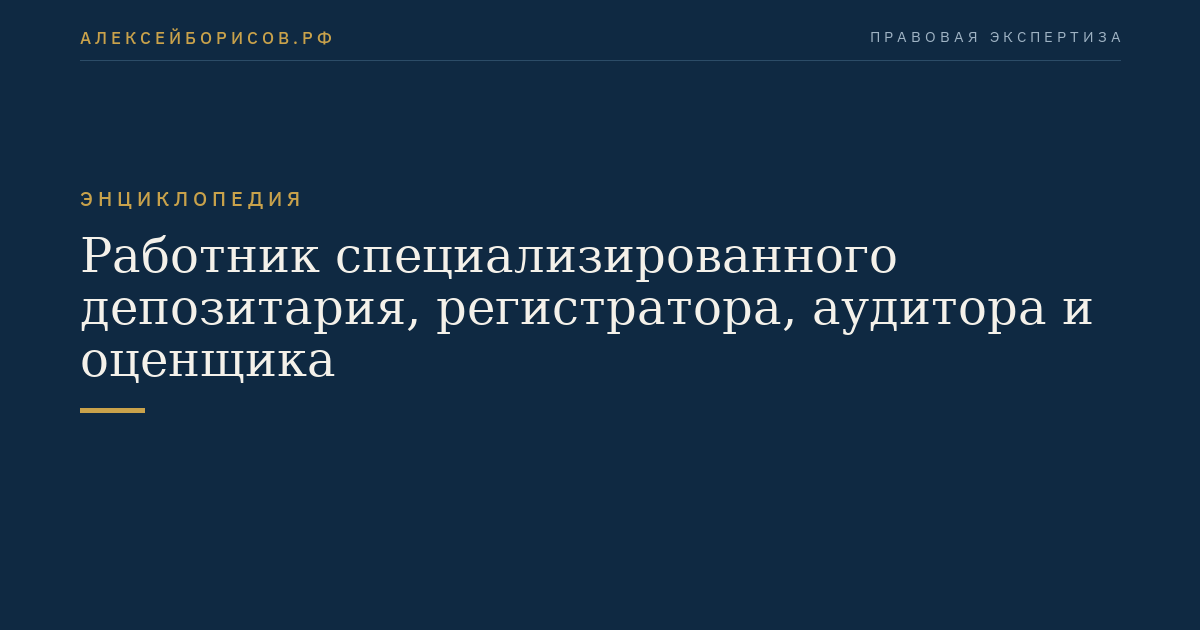Работник специализированного депозитария, регистратора, аудитора и оценщика