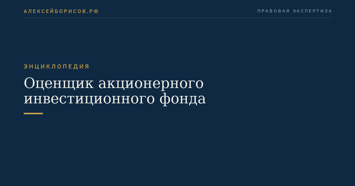 Оценщик акционерного инвестиционного фонда