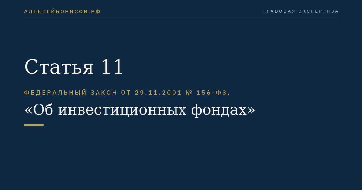Статья 11