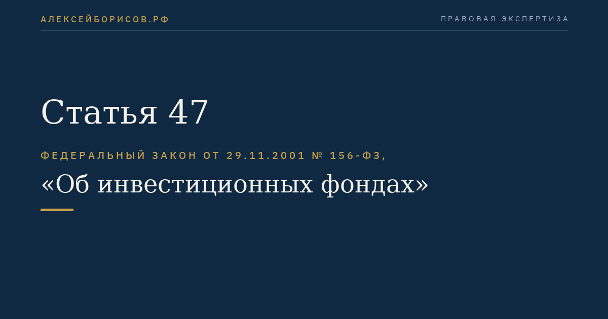 Статья 47