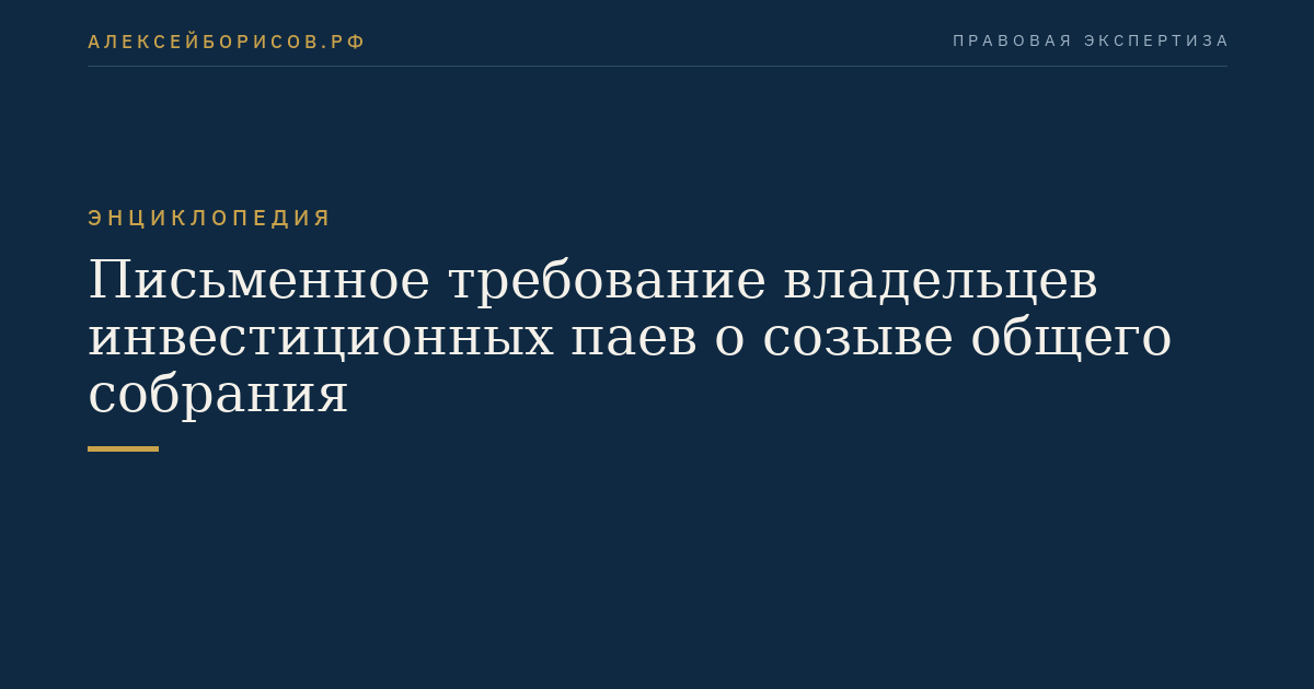 Письменное требование владельцев инвестиционных паев о созыве общего собрания