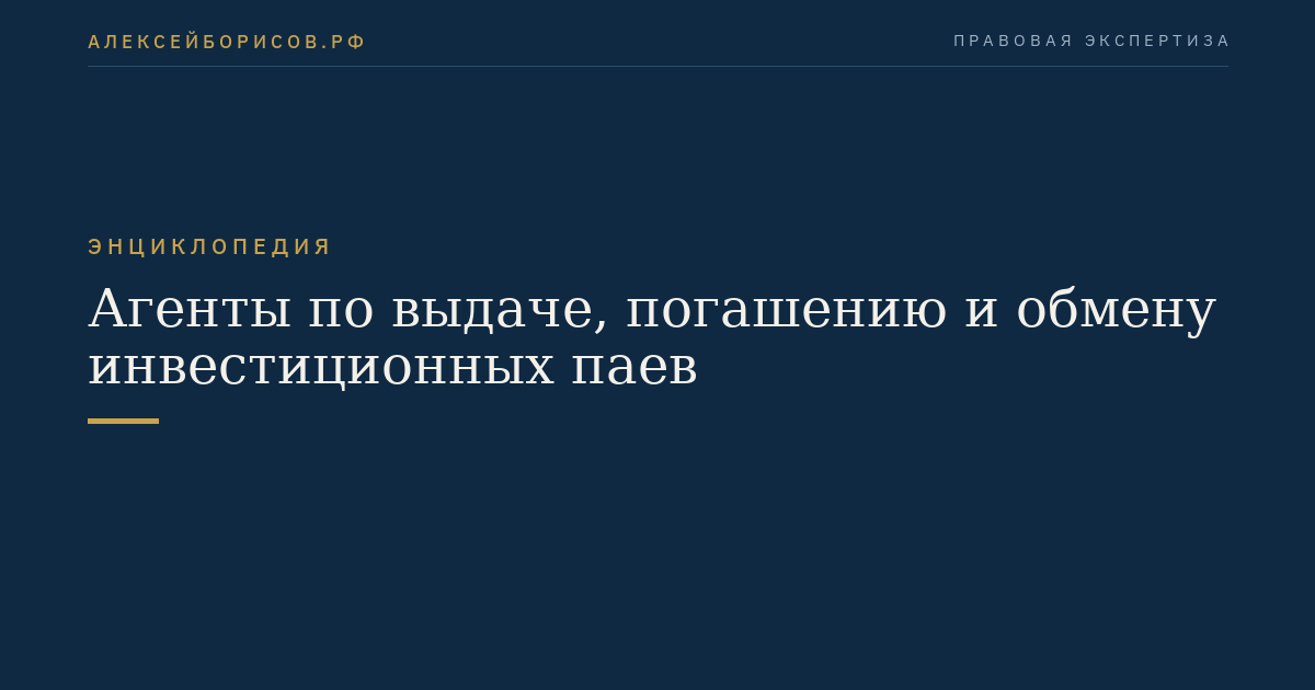 Агенты по выдаче, погашению и обмену инвестиционных паев