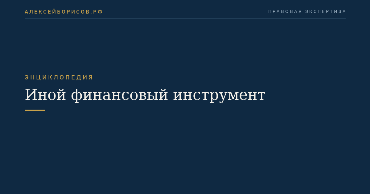Иной финансовый инструмент