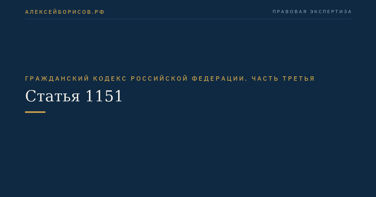 Статья 1151