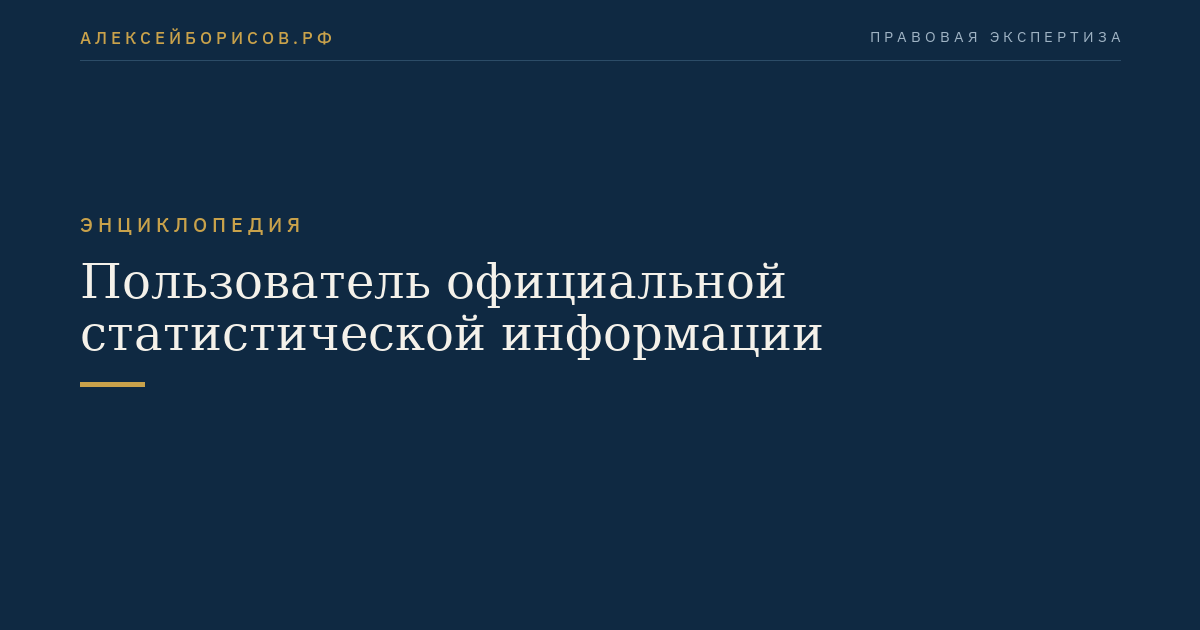 Пользователь официальной статистической информации