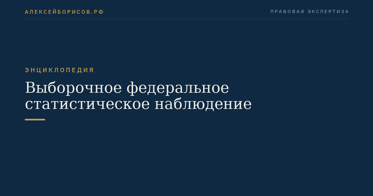 Выборочное федеральное статистическое наблюдение