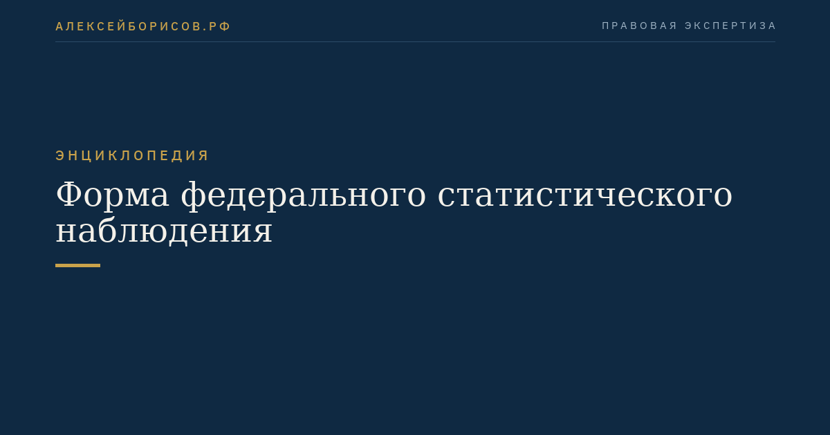 Форма федерального статистического наблюдения