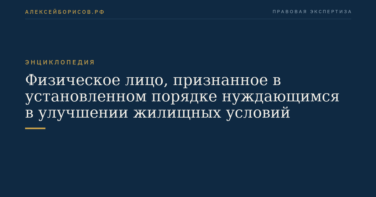 Физическое лицо, признанное в установленном порядке нуждающимся в улучшении жилищных условий