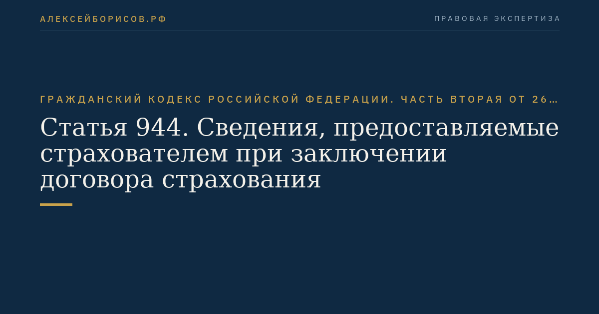 Статья 944. Сведения, предоставляемые страхователем при заключении договора страхования