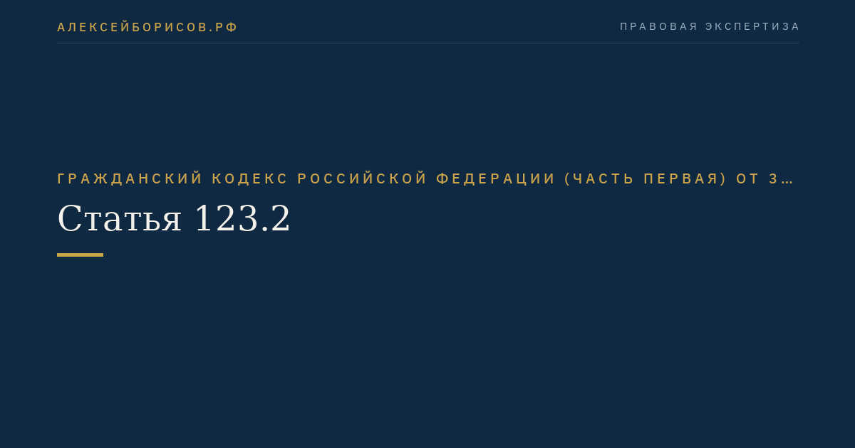 Статья 123.2