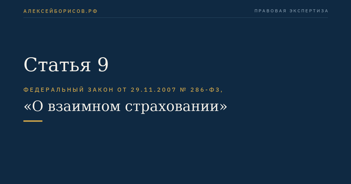 Статья 9