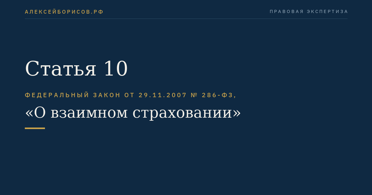 Статья 10