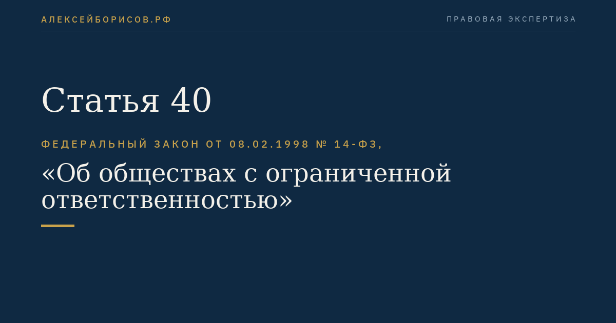 Статья 40