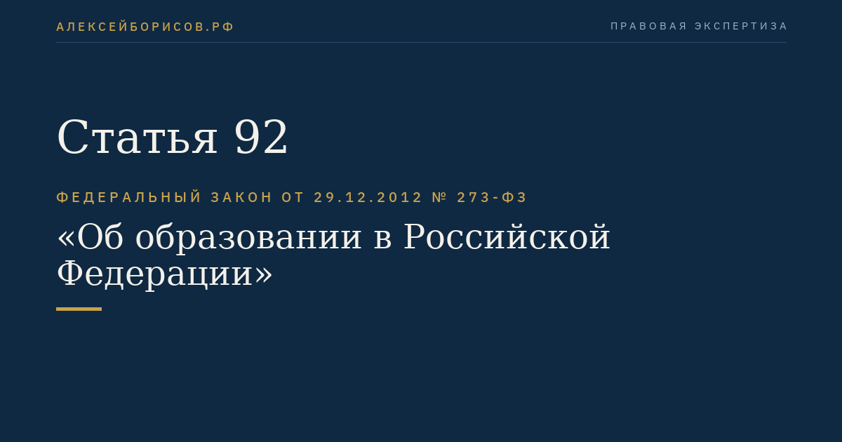 Статья 92