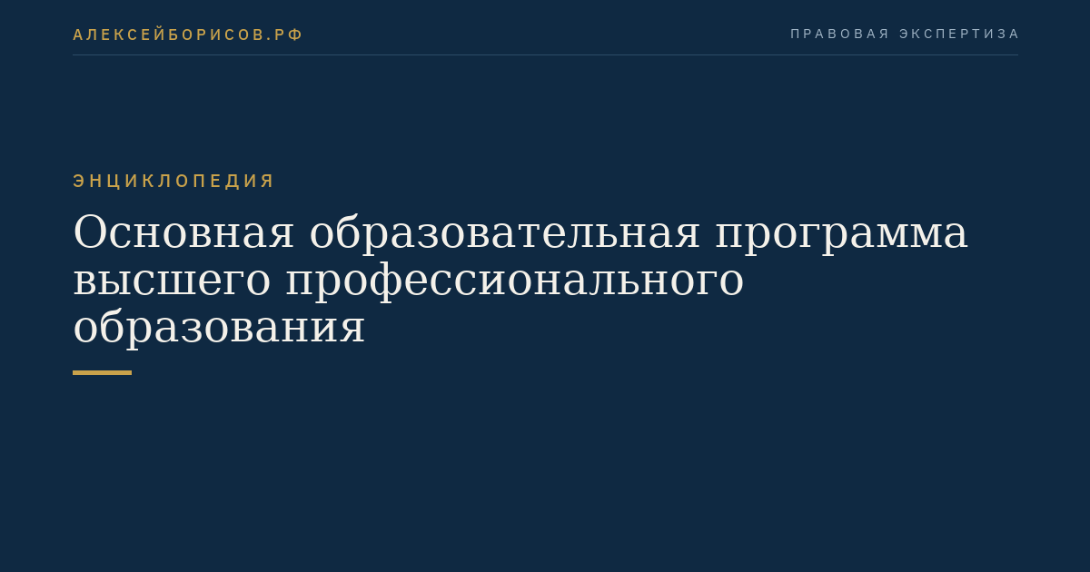 Основная образовательная программа высшего профессионального образования
