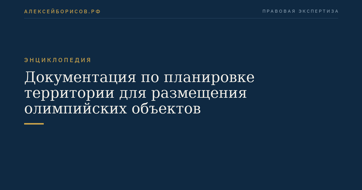 Документация по планировке территории для размещения олимпийских объектов