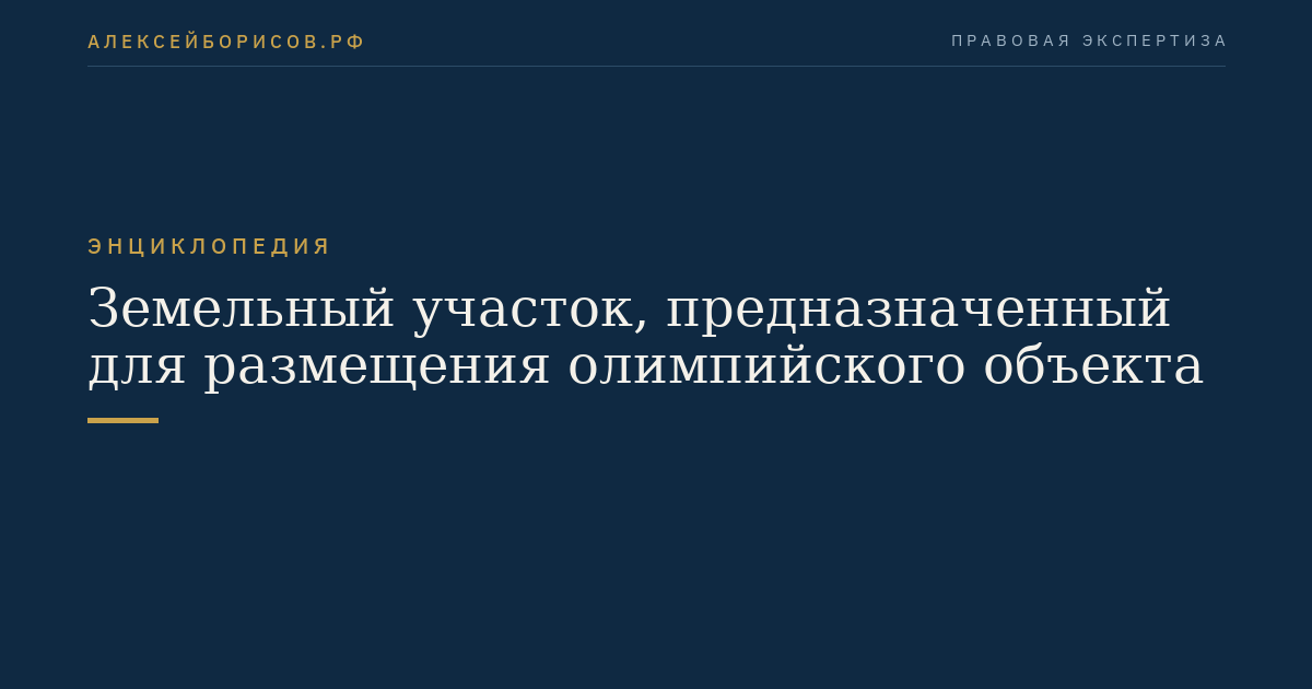 Земельный участок, предназначенный для размещения олимпийского объекта