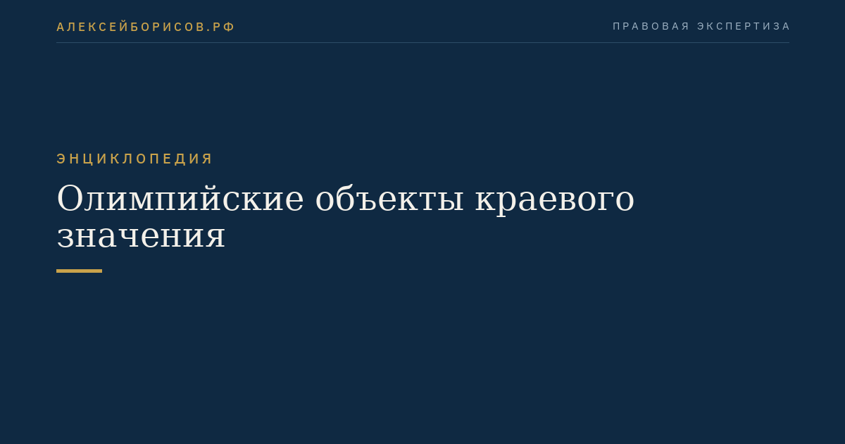 Олимпийские объекты краевого значения